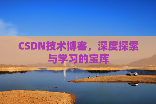 CSDN技术博客，深度探索与学习的宝库